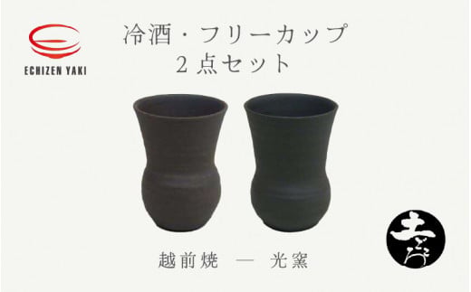 【越前焼】土ごころ 冷酒・フリーカップ 2点セット 光窯【ビール 酒 コップ カップ マグカップ 食器 ギフト うつわ 電子レンジ 食洗機 工芸品 現代の名工 陶器】 [e25-a037]