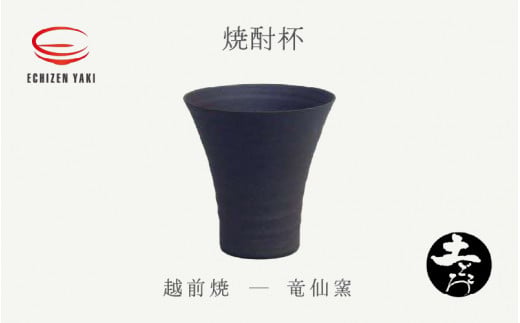 【越前焼】土ごころ 焼酎杯 竜仙窯【ビール 酒 コップ カップ マグカップ 食器 ギフト うつわ 電子レンジ 食洗器 工芸品 伝統工芸士 陶器】 [e25-a039]