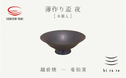 【越前焼】薄作りの盃 hi ra ra 夜 木 竜仙窯【酒盃 杯 酒 コップ カップ マグカップ 食器  ギフト うつわ 電子レンジ 食洗器 工芸品 伝統工芸士 陶器 】 [e25-a041]