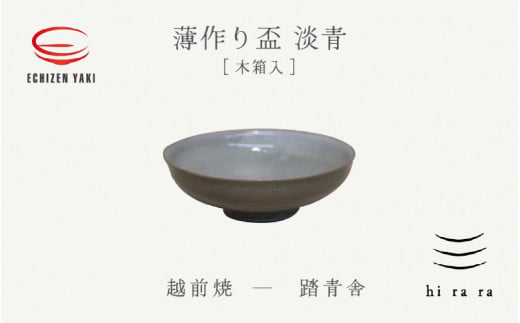【越前焼】薄作りの盃 hi ra ra 淡青 木 踏青舎【酒盃 杯 酒 コップ カップ マグカップ 食器 ギフト うつわ 電子レンジ 食洗機  工芸品 伝統工芸士 陶器 】 [e25-a042]