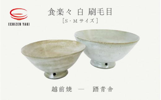 【越前焼】めし碗 食楽々 白 刷毛目 S・Mセット 踏青舎【ごはん茶碗 わん コップ カップ マグカップ 食器 ギフト うつわ 電子レンジ 食洗機 工芸品 伝統工芸士 陶器 】 [e25-a045]