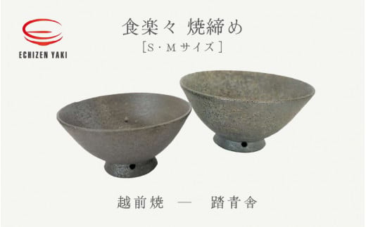 【越前焼】めし碗 食楽々 焼締め S・Mセット 踏青舎【ごはん茶碗 わん コップ カップ マグカップ 食器 ギフト うつわ 電子レンジ 食洗機 工芸品 伝統工芸士 陶器 】 [e25-a046]
