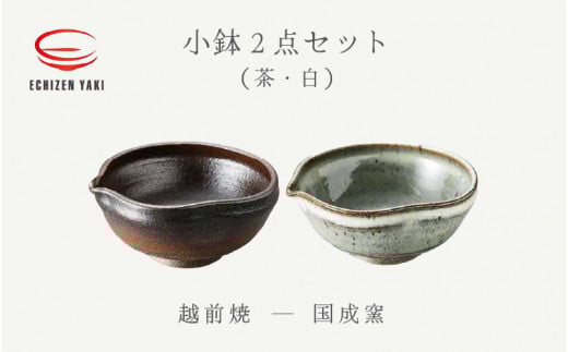 【越前焼】 小鉢 2点 片口 茶・白 国成窯【ボール はち 食器  ペアー ギフト うつわ 電子レンジ 食洗機 工芸品 陶芸作家 陶器 】 [e25-a048]