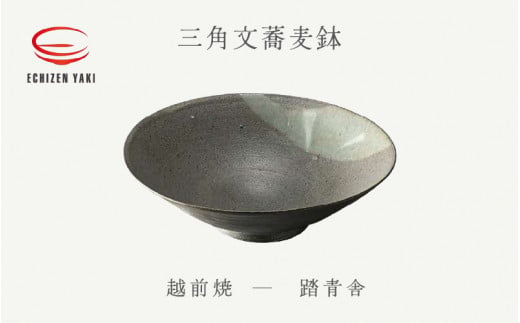 【越前焼】三角文蕎麦鉢 踏青舎【ボール はち そば 食器 ギフト うつわ 電子レンジ 食洗機 工芸品 伝統工芸士 陶器 】 [e25-a049]