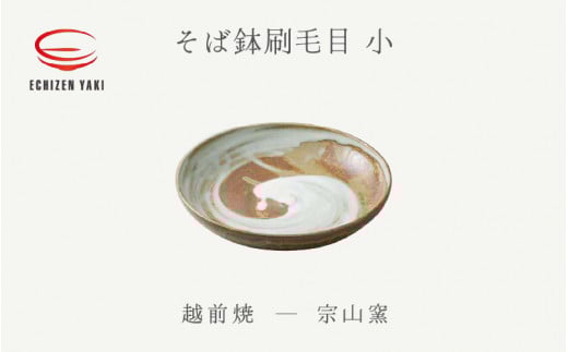 【越前焼】そば鉢刷毛目 小 宗山窯【蕎麦 ボール はち 食器 ギフト うつわ 電子レンジ 食洗機 伝統工芸士 工芸品 陶器 】 [e25-a054]