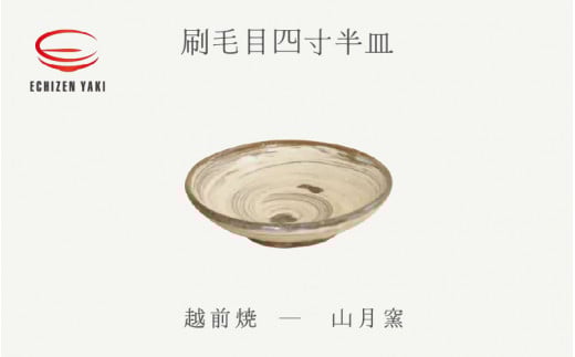 【越前焼】刷毛目四寸半皿 山月窯【プレート さら 手頃サイズ 食器 ギフト うつわ 電子レンジ 食洗機 工芸品 陶芸作家 陶器 】 [e25-a065]