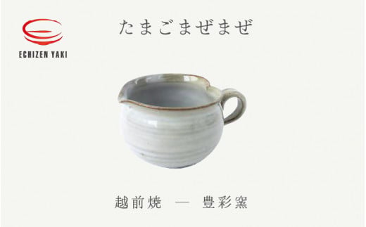 【越前焼】たまごまぜまぜ 豊彩窯【カップ 玉子 便利 片口 食卓 食器 ギフト うつわ ハート  電子レンジ 食洗機 陶芸作家 工芸品  陶器 】 [e25-a068]