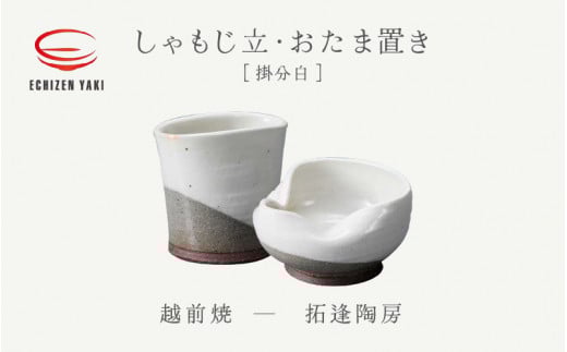 【越前焼】2点セット しゃもじ立 ・おたま置き 掛分白 拓逢陶房【カップ 杓文字 お玉 便利  台所 かわいい 食卓 食器 ギフト うつわ 電子レンジ 食洗機 陶芸作家 工芸品 陶器 】 [e25-a069]