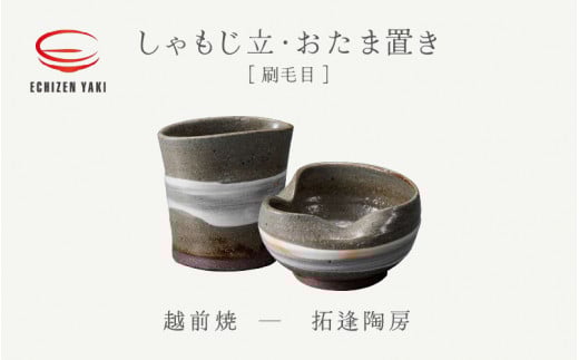 【越前焼】２点セット しゃもじ立 ・おたま置き 刷毛目 拓逢陶房【カップ 杓文字 お玉 便利  台所  かわいい 食卓 食器 ギフト うつわ   電子レンジ 食洗機 陶芸作家 工芸品  陶器 】 [e25-a070]