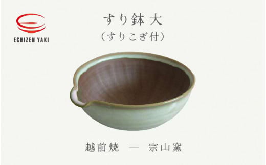 【越前焼】すり鉢 大（すりこぎ付）宗山窯【はち ボール カップ ごま 摺り  便利  台所  かわいい 食卓 食器 ギフト うつわ 道具 電子レンジ 食洗機 伝統工芸士 工芸品  陶器 】 [e25-a073]