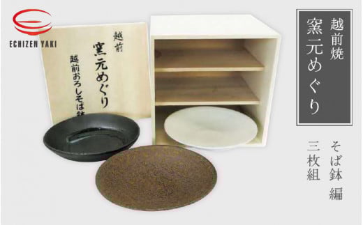 【越前焼】窯元めぐり 3枚組 そば鉢編【プレート さら 皿 蕎麦 多様はち 個性的 食器 ギフト うつわ  電子レンジ 食洗機 陶芸作家 工芸品  陶器 】 [e25-c005]
