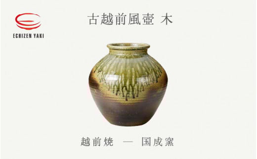 【越前焼】古越前風壺 木 国成窯【インテリア 花入れ 花器 つぼ pot マルチ 装飾品 ギフト うつわ 陶芸作家 工芸品 陶器 】 [e25-o002]