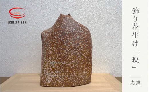 【越前焼】飾り花生け「映」(桐箱付き) 現代の名工 司辻光男【インテリア 花入れ 花器 装飾品 ギフト うつわ 工芸品 陶器】 [e25-r001]