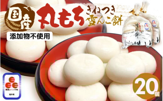 雪んこ餅 丸もち 杵つき 計1.4kg（70g × 20個）国産【雑煮 御馳走 添加物不使用 少量 食べきり】 [e26-a009]