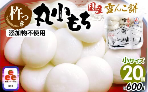 雪んこ餅 杵つき餅 丸小もち 計600g（30g × 20個 ）小さいサイズ餅 国産【雑煮 ぜんざい 年末年始 御馳走 添加物不使用 少量 小分け】 [e26-a010]
