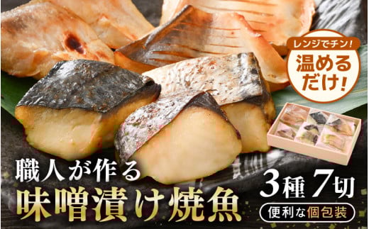 温めるだけ！職人が作る味噌漬け骨なし焼魚 計約350g 3種7切セット【冷凍 鰆 甘鯛 マナガツオ 便利 個包装 お惣菜 魚 ほねなし 高級魚 レンジ 温め 自宅用 焼き魚 レンジで20秒 電子レンジ 時短 調理 真空パック さわら たい まながつお お取り寄せ 惣菜】 [e29-b001]