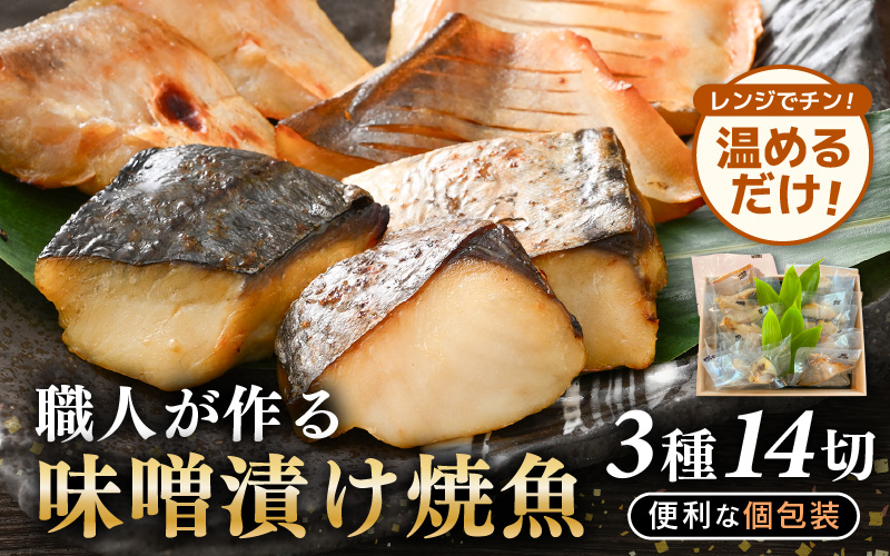温めるだけ！ 職人が作る味噌漬け骨なし焼魚 3種（鰆、甘鯛、マナガツオ）14切 計約700g【冷凍 便利 個包装 お惣菜 魚 ほねなし 高級魚 レンジ 温め 自宅用 焼き魚 レンジで20秒 電子レンジ 時短 調理 真空パック さわら たい まながつお お取り寄せ 惣菜】 [e29-c002]