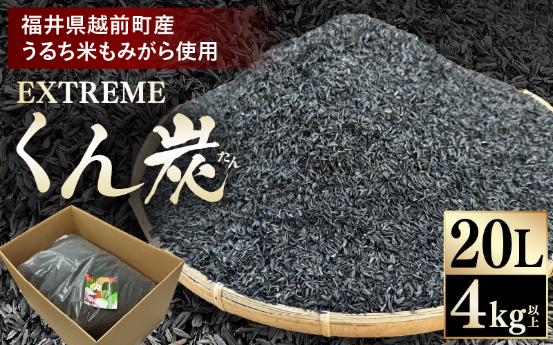 EXTREME くん炭 20L × 1箱（4kg以上）【もみがら燻炭 国産 福井県越前町産 100% くんたん 土壌改良 家庭菜園でも使い勝手の良い もみ殻燻炭 籾殻 園芸 資材 うるち米もみがらくん炭 野菜 やさい作り 畑】 [e35-a042]