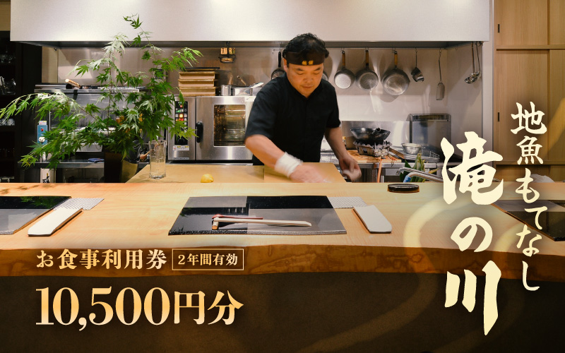 利用券 食事券 10,500円分 越前町漁港 地魚もてなし滝の川 福井県 越前町【 2年間有効期限 食事券 食事 チケット 券 海の幸 魚介 鮮魚 寿司 すし 握り かに 蟹 海産物 】 [e37-c001]
