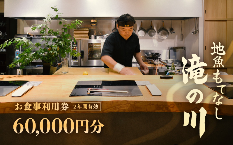 利用券 食事券 60,000円分 越前町漁港 地魚もてなし滝の川 福井県 越前町【 2年間有効期限 食事券 食事 チケット 券 海の幸 魚介 鮮魚 寿司 すし 握り かに 蟹 海産物 】 [e37-o004]