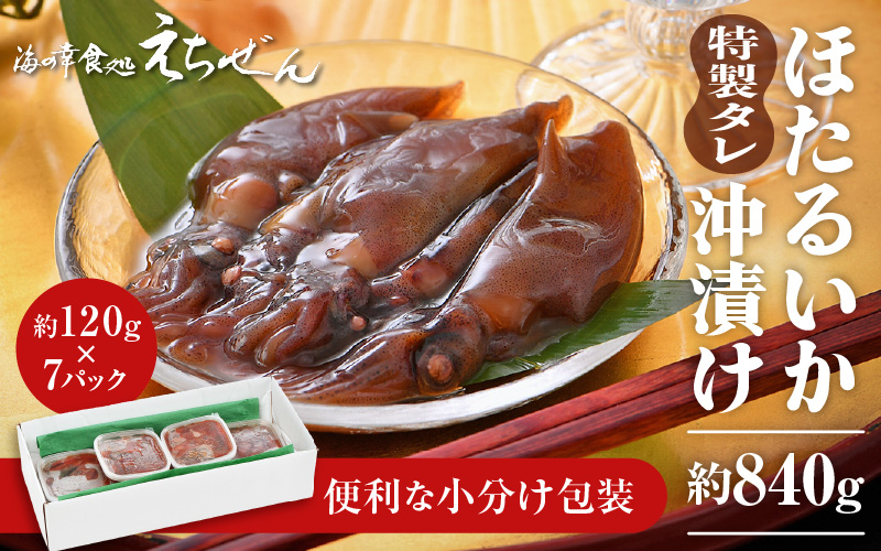 【先行予約】ほたるいか沖漬け 約840g 越前漁師こだわりのタレに漬込み！【2026年4月上旬頃より順次発送】 [e38-a003]