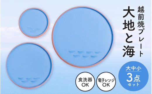 越前焼 プレート「大地と海」水色・大中小 3点セット【 食洗器 電子レンジ 対応 】 [e40-c001]