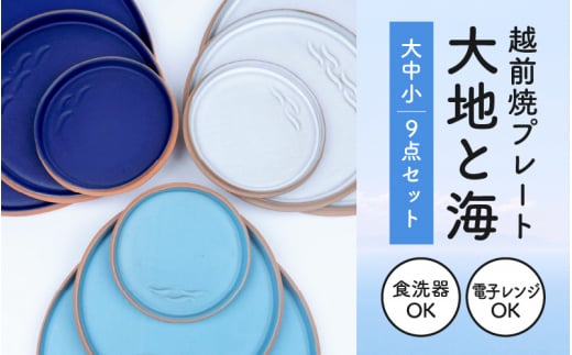 越前焼 プレート「大地と海」3色9点セット（水色・群青・白）【 食洗器 電子レンジ 対応 】 [e40-k001]