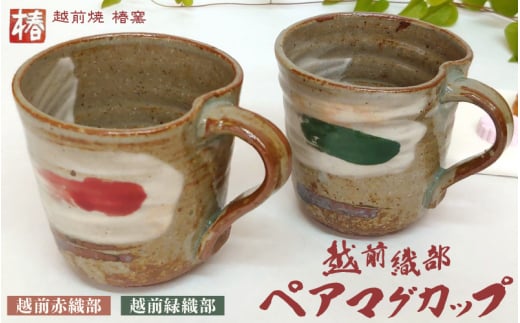 【越前焼】椿窯 ペア マグカップ 越前織部（赤・緑） 各1個 紙箱入り【伝統工芸品 コップ セット あか  みどり 陶器 陶磁器 赤織部 緑織部】 [e45-a001]
