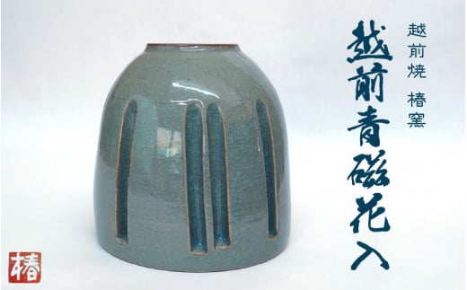 【越前焼】椿窯 越前青磁花入 桐箱入り【花器 はないれ おしゃれ インテリア 伝統工芸品 陶器 陶磁器】 [e45-n001]