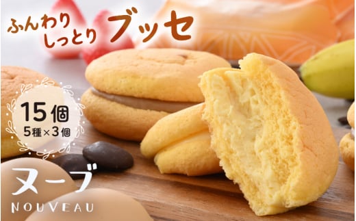 ふわっふわブッセ 「ヌーブ」 5種 × 各3個 （計15個入） カスタード 苺 バナナ チョコレート コーヒー【スイーツ 人気 ご当地 小分け 冷凍 ギフト 福井県】 [e46-a002]