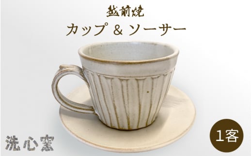【越前焼】洗心窯 手作りカップ ＆ ソーサー（皿付き）1客【伝統工芸品 コーヒーカップ セット おしゃれ シンプル】 [e48-a002]