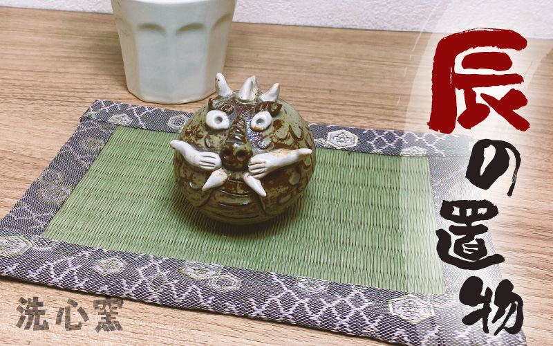 【越前焼】干支 辰の置物 洗心窯【龍 ドラゴン インテリア おしゃれ 室内飾り 軽い】 [e48-a005]