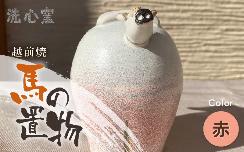 【越前焼】干支 置物 馬（うま）【赤色】作家手作り縁起物【午 レッド ホース インテリア おしゃれ 室内飾り 洗心窯】 [e48-a009_02]