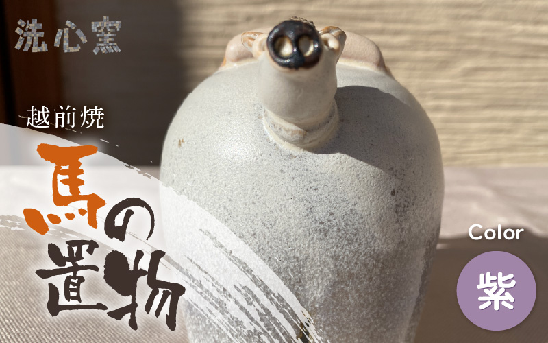 【越前焼】干支 置物 馬（うま）【紫色】作家手作り縁起物【午 パープル ホース インテリア おしゃれ 室内飾り 洗心窯】 [e48-a009_03]