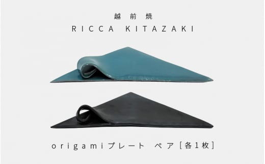 【越前焼】RICCA KITAZAKI「origami プレート ペア」（ターコイズブルー ＆ スチールグレー 各1枚）【福井県 伝統工芸品 陶器 陶磁器 おしゃれ】 [e50-a001]