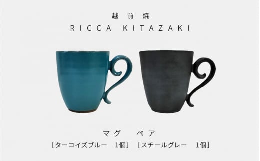 【越前焼】RICCA KITAZAKI 「マグ ペア」（ターコイズブルー ＆ スチールグレー 各1個）【福井県 伝統工芸品 陶器 陶磁器 マグカップ コーヒーカップ おしゃれ】 [e50-b001]