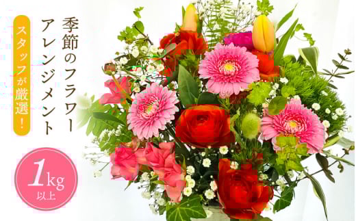 お花 お楽しみ 季節のフラワーアレンジメント 生花【福井県 花 おしゃれ プレゼント ギフト 母の日 父の日 敬老の日】 [e51-a003]