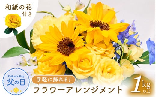 【先行予約】父の日 そのまま飾れる 花 ギフト フラワーアレンジメント 【2026年6月発送】生花 感謝を伝える メッセージ カード付・付属にて越前和紙 小花一輪付【福井県 花 華 おしゃれ プレゼント ギフト 父の日  手軽 メッセージカード】 [e51-a007]