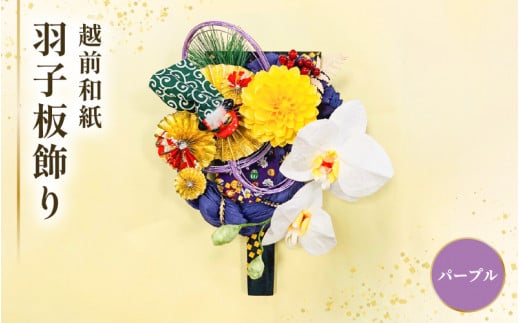 羽子板 飾り 越前和紙 の花付 胡蝶蘭（紫）【インテリアおしゃれ 正月飾り 獅子舞 縁起物 壁かけ金具付き 室内飾り 和紙 伝統工芸】 [e51-b002]