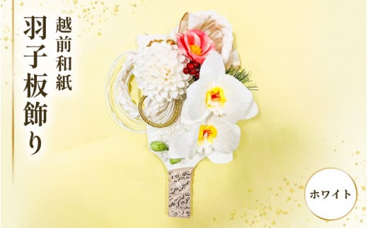 羽子板 飾り 越前和紙 の花付 胡蝶蘭（ホワイト）【インテリアおしゃれ 正月飾り 獅子舞 縁起物 壁かけ金具付き 室内飾り 和紙 伝統工芸】 [e51-b003]