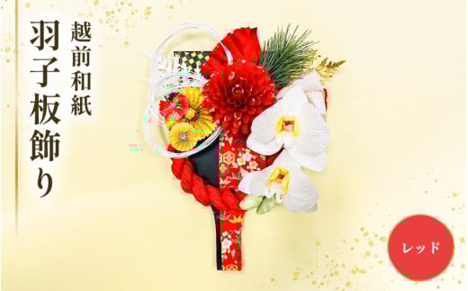 羽子板 飾り 越前和紙 の花付 胡蝶蘭（レッド）【インテリアおしゃれ 正月飾り 獅子舞 縁起物 壁かけ金具付き 室内飾り 和紙 伝統工芸】 [e51-b004]