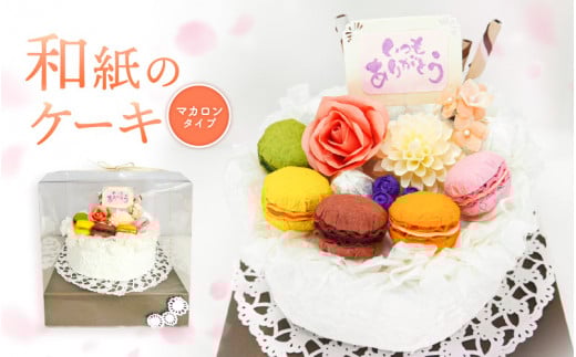 幸せの贈り物 和紙のケーキ マカロンタイプ chouchou≪シュシュ≫ [e51-d001]