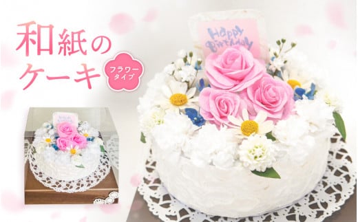 幸せの贈り物 和紙のケーキ フラワータイプ chouchou≪シュシュ≫ [e51-d002]