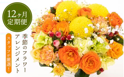 お花 定期便≪12ヶ月連続お届け≫お楽しみ 季節のフラワーアレンジメント 生花【福井県 花 おしゃれ プレゼント ギフト 母の日 父の日 敬老の日】 [e51-l002]