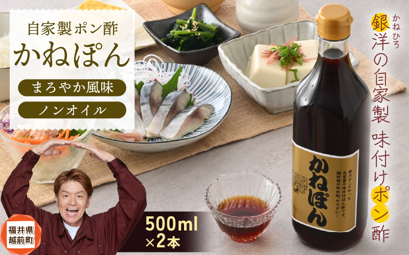 「万能」特選ぽん酢 昆布だし かねぽん 2本セット ノンオイル【調味料 ポン酢 鍋 グルメ 人気 お取り寄せ 常備アイテム 福井県】 [e52-a002]
