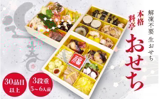 迎春 おせち 2026年 本格料亭 手作り3段重 5～6人前 盛付済 小西亭特製 31品目以上 解凍不要 【福井県 お節 おせち料理 冷蔵 保存料不使用 おせち お節 御節 迎春 新春】【2025年12月30日発送】 [e53-j003]