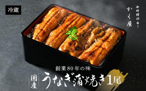 国産うなぎ蒲焼（無頭） 1尾 約250g以上 こだわりの蒲焼タレ付き【うなぎ ウナギ 鰻】 [e59-a001]