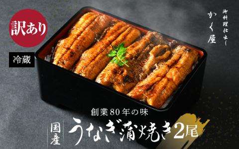 【訳あり】国産うなぎ蒲焼（無頭） 2尾 合計500g以上 こだわりの蒲焼タレ付き【うなぎ ウナギ 鰻】 [e59-c001]