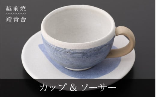 【越前焼】マグカップ・プレート 2点 セット 踏青舎【コップ スープマグ 食器 マット ホワイト ブルー ギフト うつわ 電子レンジ 食洗器 SDGs 工芸品 伝統工芸士 】 [e61-a001]