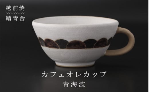 【越前焼】カフェオレカップ 青海波（せいがいは）柄 1個 青踏舎【マグ コップ 食器 ホワイト 白 電子レンジ 食洗器 伝統工芸士 ギフト うつわ SDGs 工芸品 伝統工芸士】 [e61-a002]